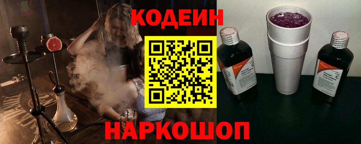 Codein напиток Lean (лин) Петропавловск-Камчатский