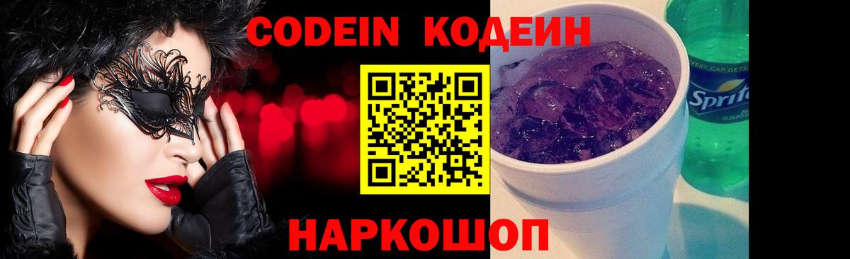 Кодеин напиток Lean (лин)  Codein Purple Drank  дарнет шоп  Вход с VPN  Петропавловск-Камчатский 